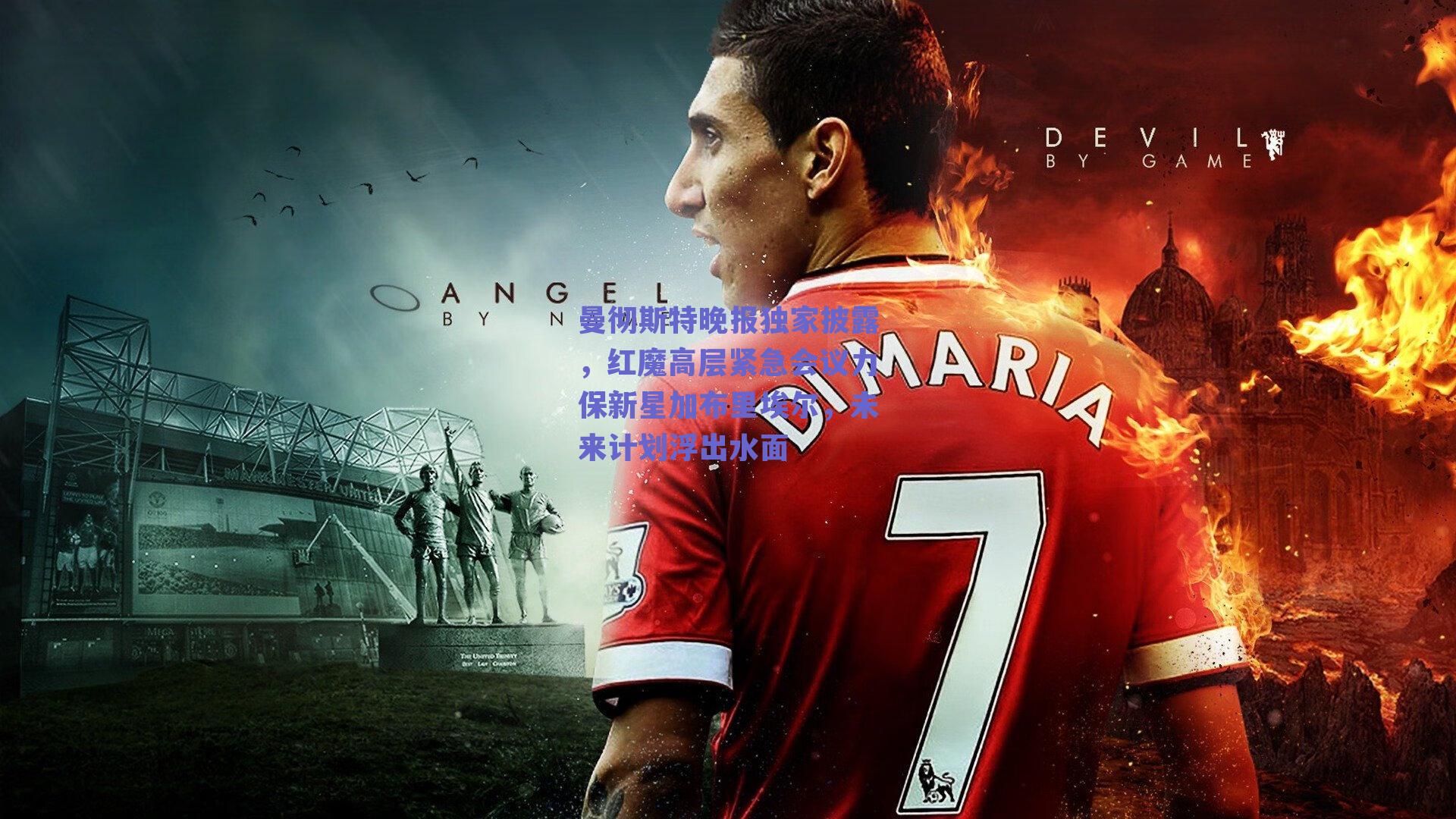 曼彻斯特晚报独家披露，红魔高层紧急会议力保新星加布里埃尔，未来计划浮出水面