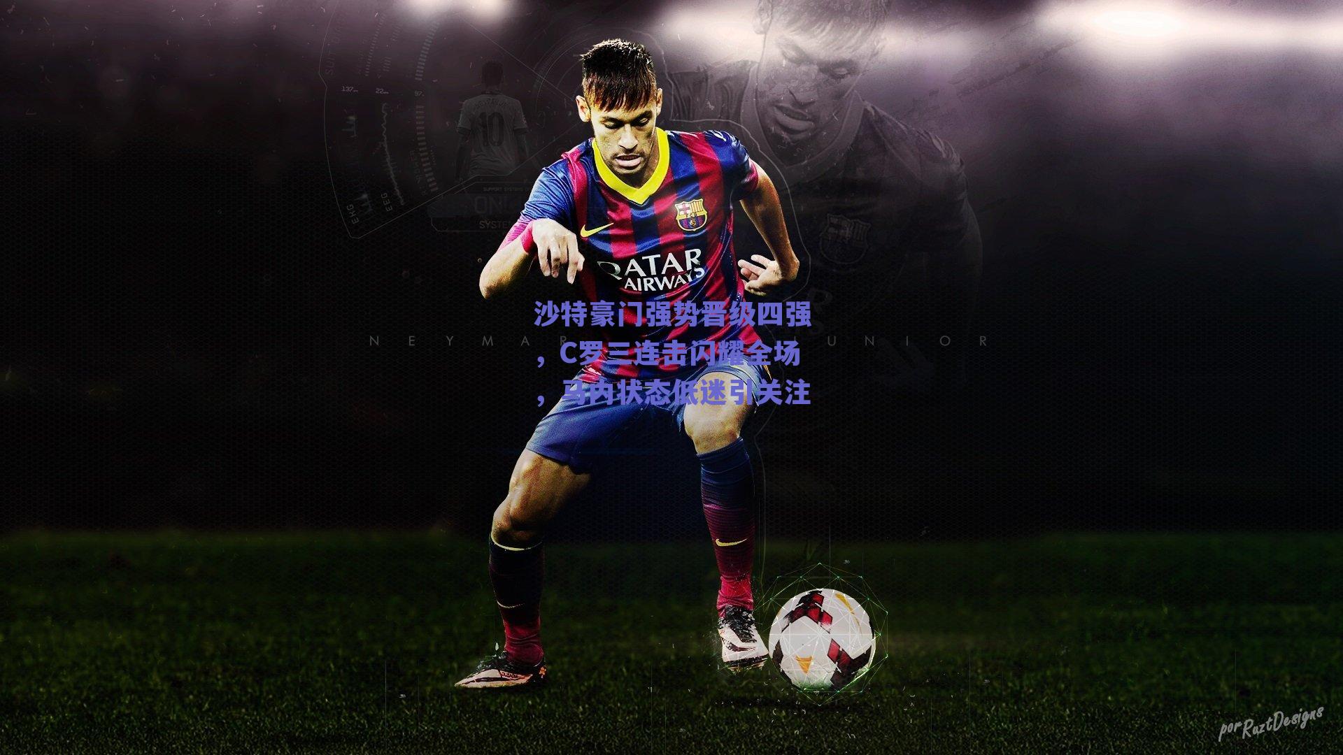 沙特豪门强势晋级四强,C罗三连击闪耀全场,马内状态低迷引关注