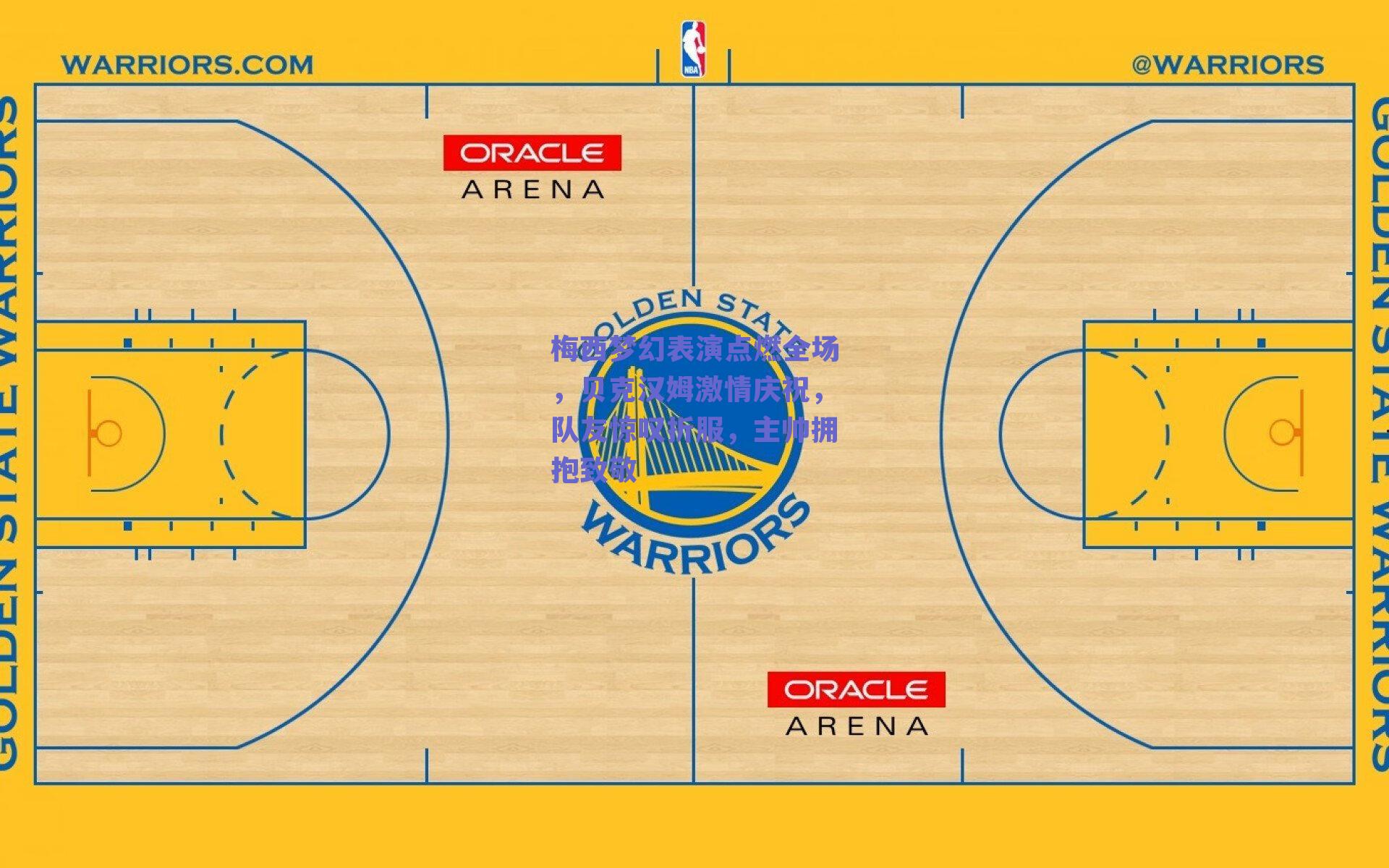 梅西梦幻表演点燃全场，贝克汉姆激情庆祝，队友惊叹折服，主帅拥抱致敬