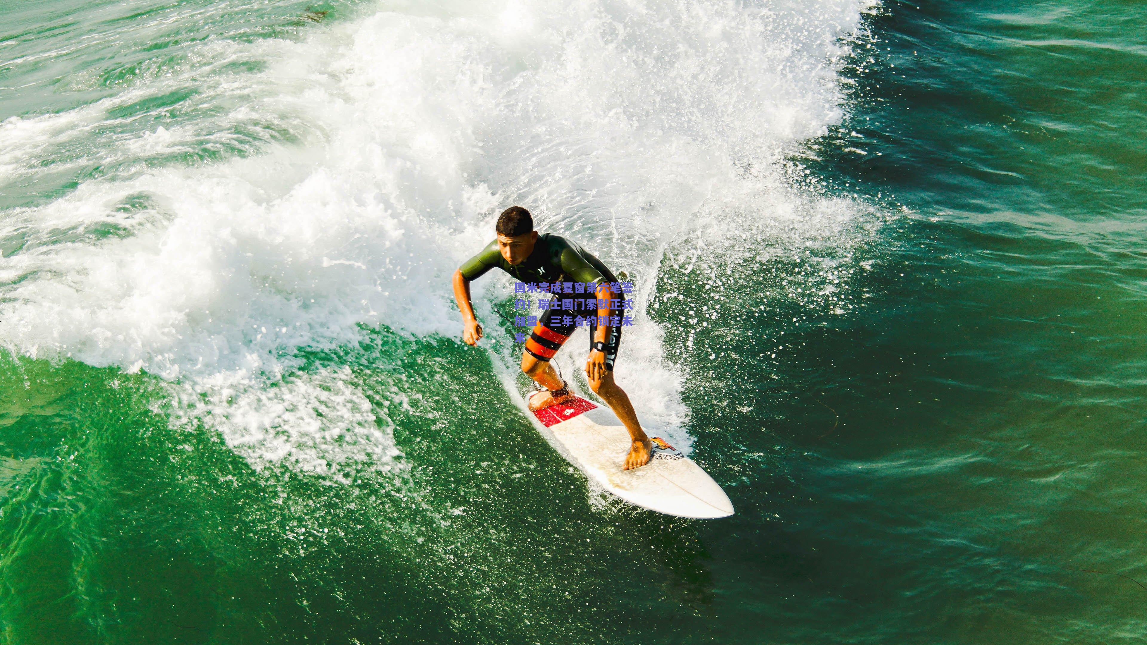 国米完成夏窗第六笔签约！瑞士国门索默正式加盟，三年合约锁定未来
