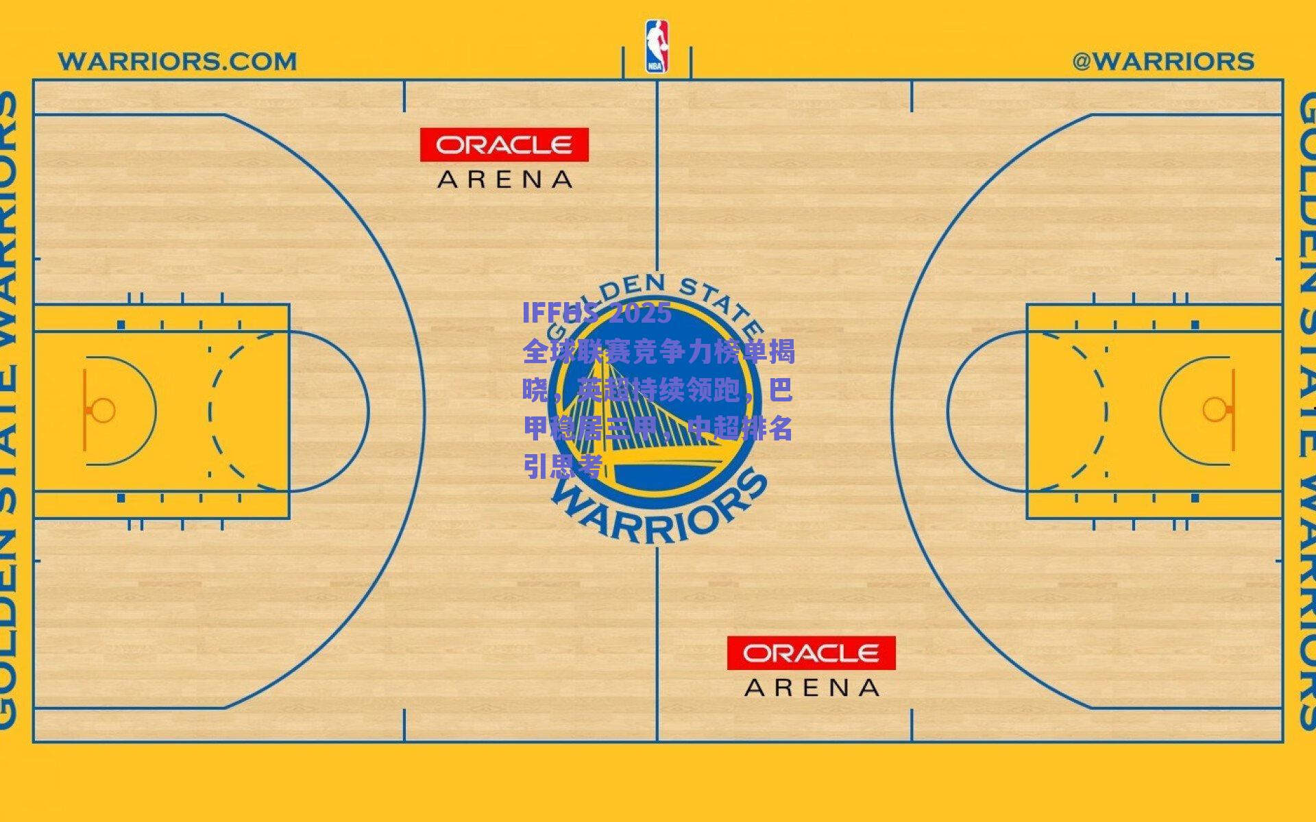 IFFHS 2025全球联赛竞争力榜单揭晓,英超持续领跑,巴甲稳居三甲,中超排名引思考