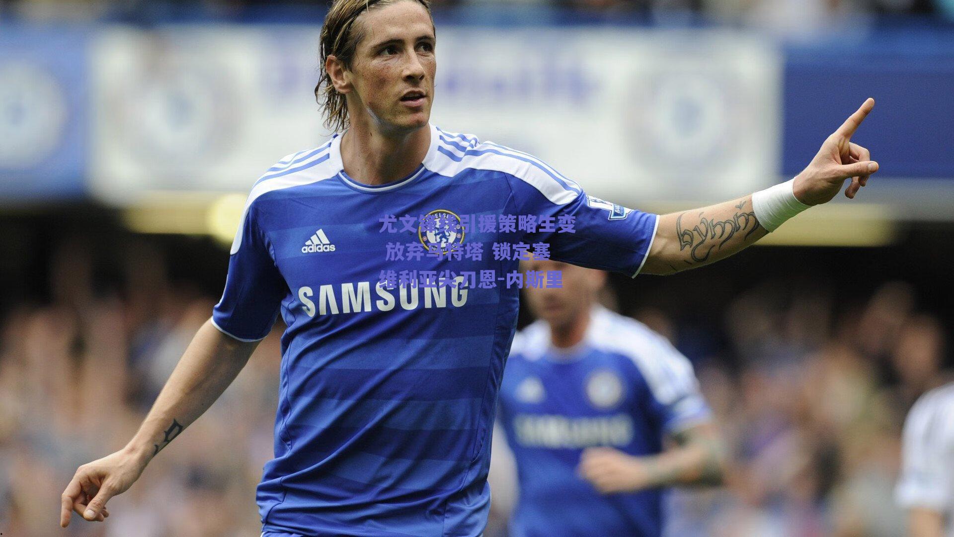 尤文锋线引援策略生变 放弃马特塔 锁定塞维利亚尖刀恩-内斯里