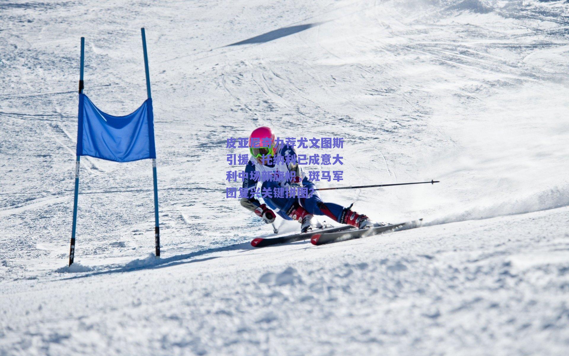 皮亚尼奇力荐尤文图斯引援，托纳利已成意大利中场新旗帜，斑马军团复兴关键拼图？