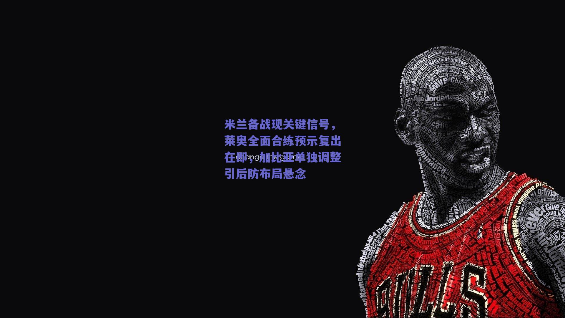 米兰备战现关键信号，莱奥全面合练预示复出在即，加比亚单独调整引后防布局悬念