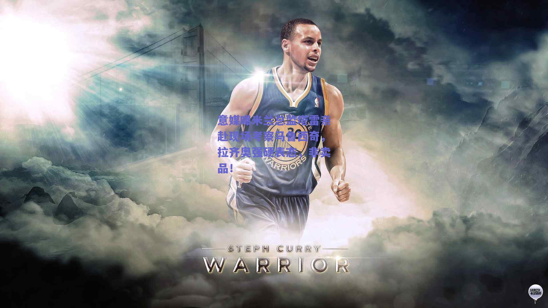 意媒曝米兰总监塔雷亲赴现场考察马鲁西奇，拉齐奥强硬表态，非卖品！