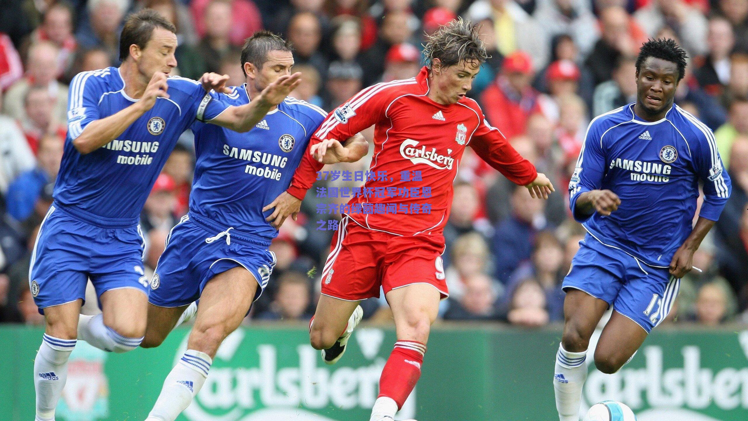 37岁生日快乐，重温法国世界杯冠军功臣恩宗齐的绿茵趣闻与传奇之路