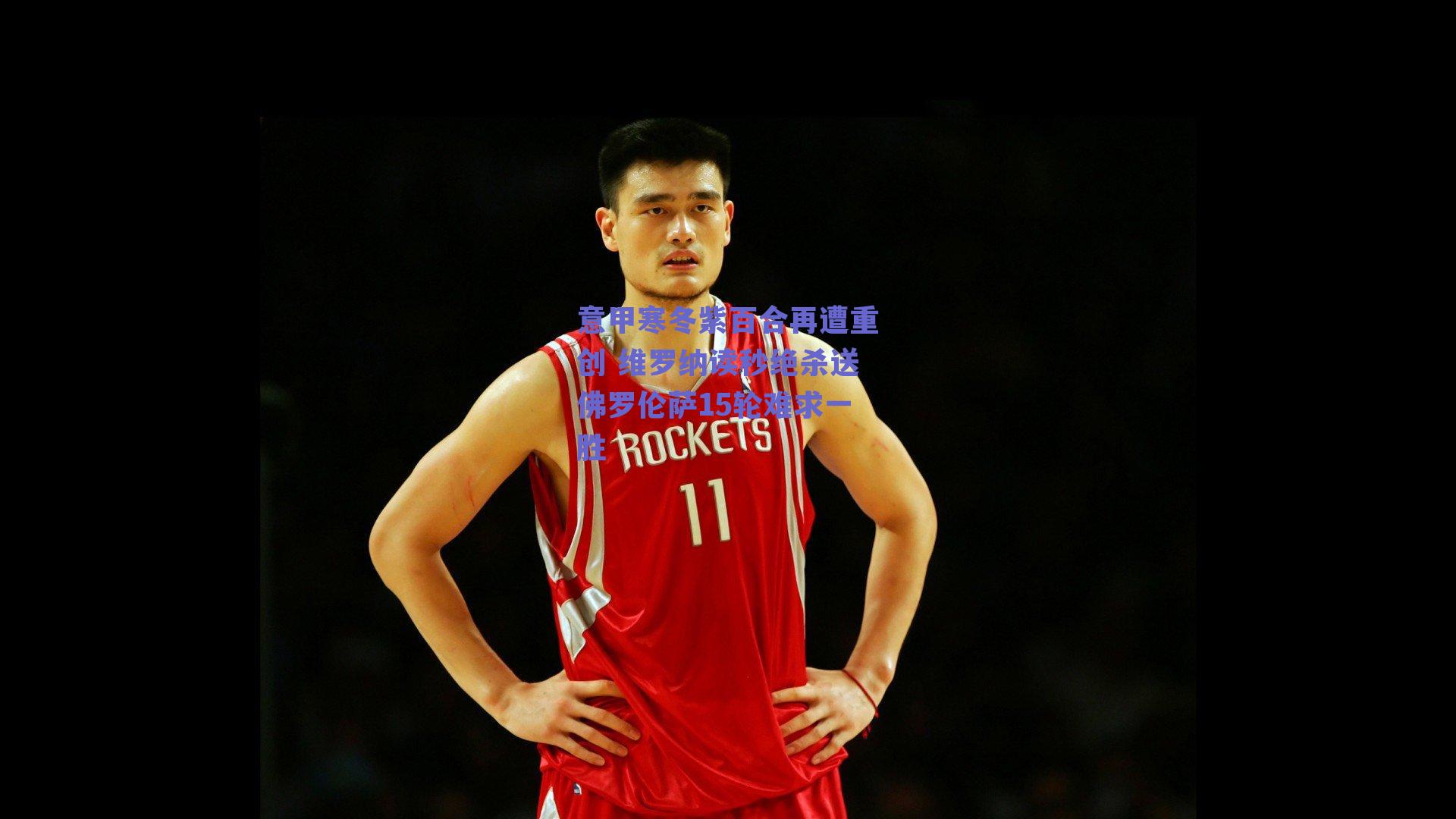 意甲寒冬紫百合再遭重创 维罗纳读秒绝杀送佛罗伦萨15轮难求一胜