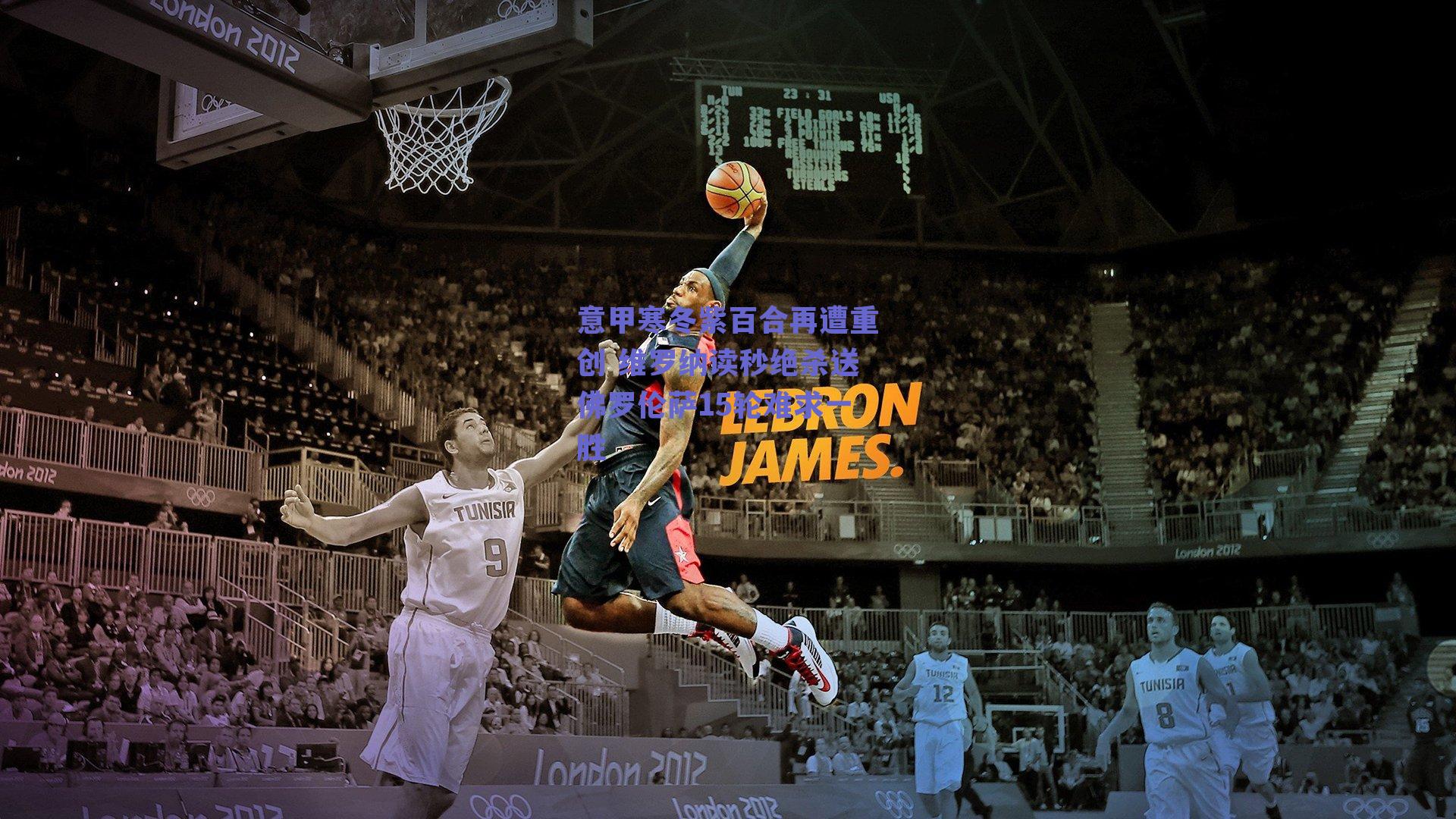 意甲寒冬紫百合再遭重创 维罗纳读秒绝杀送佛罗伦萨15轮难求一胜